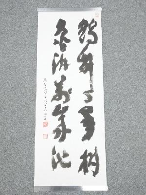 高野山建部快運筆　「鶴舞千年樹 亀遊萬年池」　肉筆紙本めくり